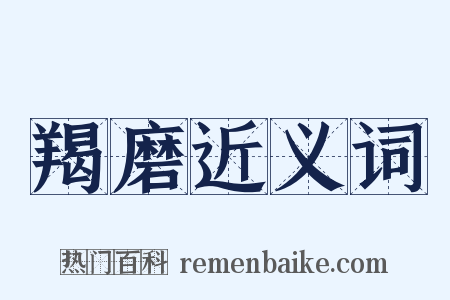 羯磨近义词是什么意思的图片
